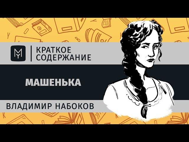 Краткое содержание - Машенька