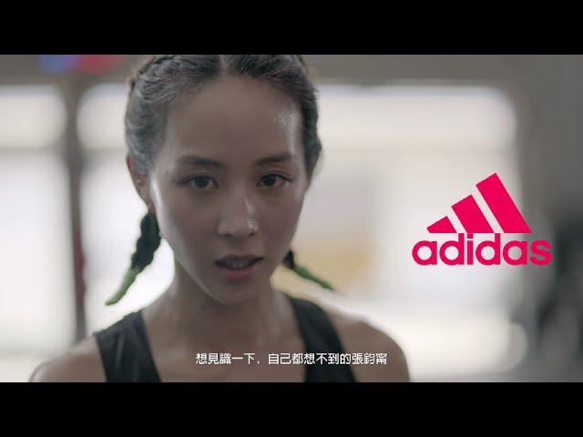 adidas X 張鈞甯 2016 : 由我創造 一起變強_30秒