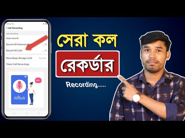 মোবাইলের Call Record করুন খুব সহজেই | Auto Call Recording Settings | best call recording app 2021