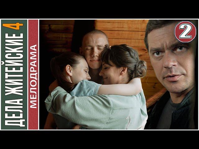 Дела житейские 4 (2023). 2 серия. Мелодрама, сериал, ПРЕМЬЕРА