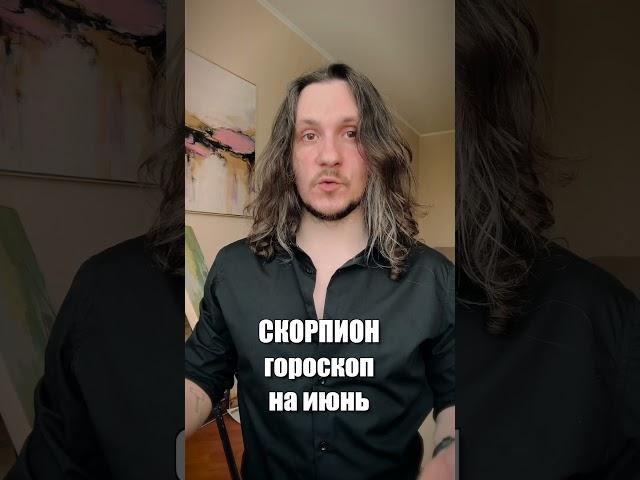 СКОРПИОН гороскоп июнь /  #астрология #джйотиш
