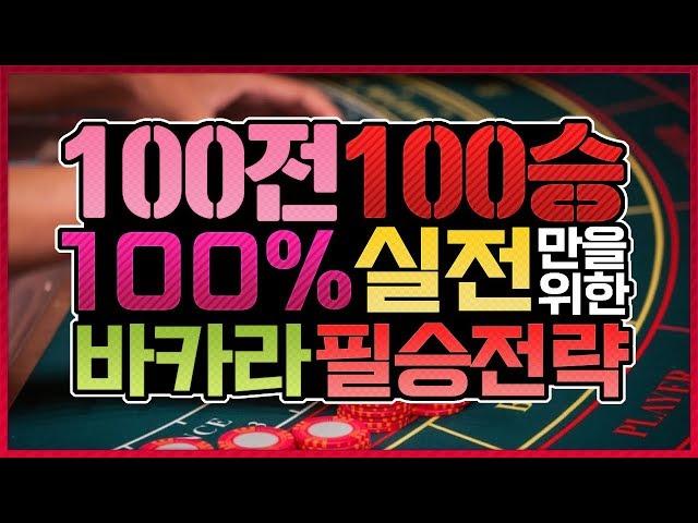 이론을 통한 바카라 100전100승 실전전략