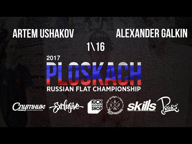 Artem Ushakov VS Alexander Galkin \ GAME OF SCOOT PLOSKACH 2017 \ scootering