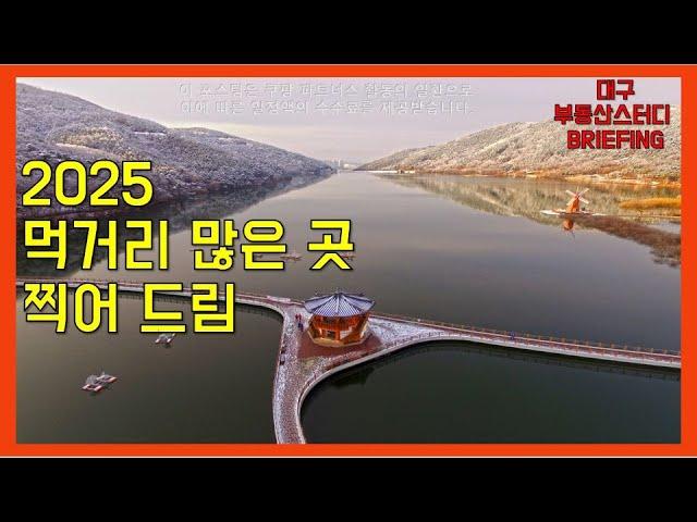 대구부동산 대구아파트 2025 먹거리 많은 곳. 찍어 드림