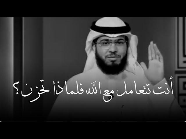 أنت تتعامل مع الله فلماذا تحزن | الله لن يضيعك ولن يخذلك فولي أمرك لله ولا تحمل هم شيء في حياتك