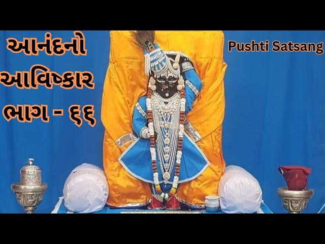 આનંદ નો આવિષ્કાર  ભાગ ૬૬ | pushti satsang | pushtimarg