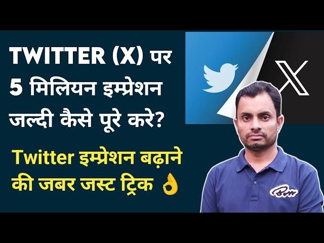 Twitter (X) par Impression kaise Badhaye | Twitter मे इम्रेशन कैसे बढ़ाए???