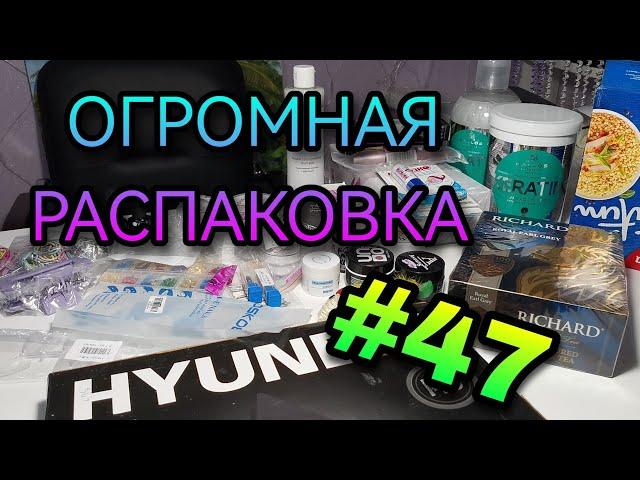 #47 Огромная распаковка посылок.