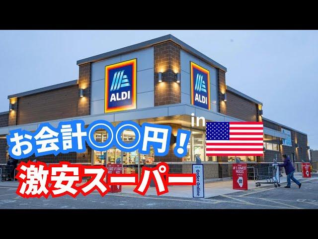 【検証】アメリカスーパーで買い出しいくらになる！？