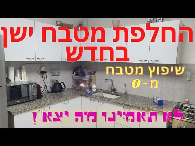 שיפוץ מטבח ישן - החלפת מטבח