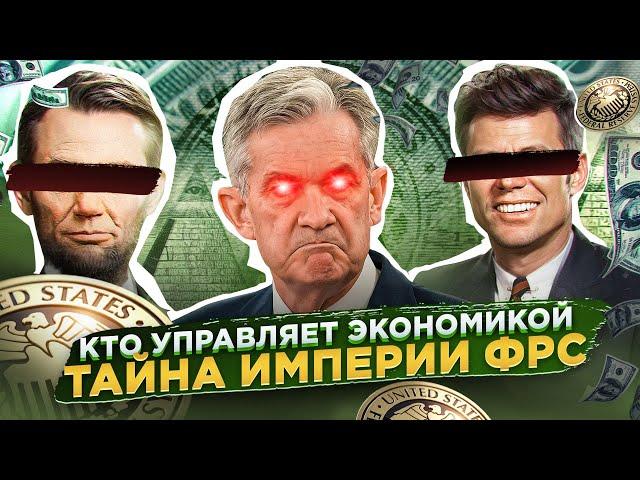 Заговор ФРС и мировая экономика: власть, контроль, манипуляции и главная тайна