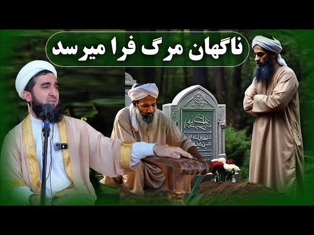 0445- ای انسان غافل روز تو هم فرار میرسد/MOFTI AHMAD FAIRUZ AHMADI