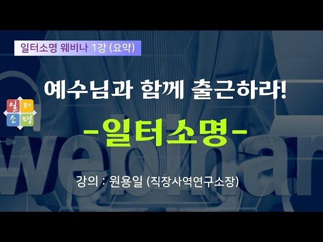 [일터소명 웨비나] 1강 예수님과 함께 출근하라-일터소명(요약강의)