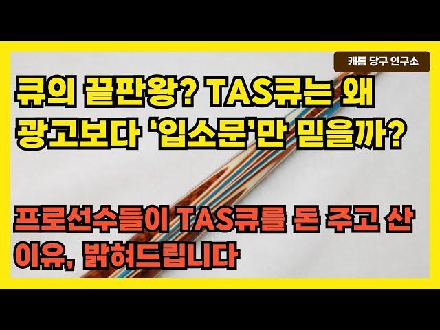 큐의 끝판왕? TAS큐는 왜 광고보다 ‘입소문’만 믿을까? | 프로선수들이 TAS큐를 돈 주고 산 이유, 밝혀드립니다