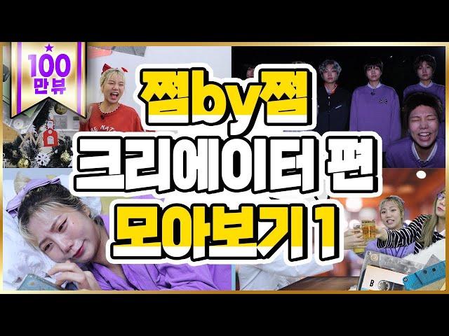 쩜by쩜 크리에이터 편 모아보기1