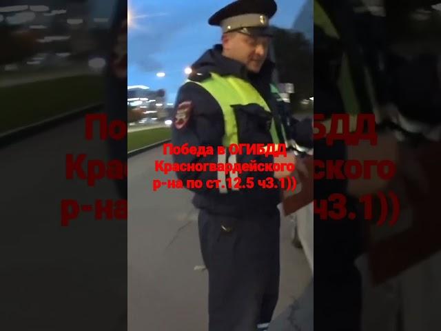 ДПС.Победа в деле по ст.12.5 ч3.1)))