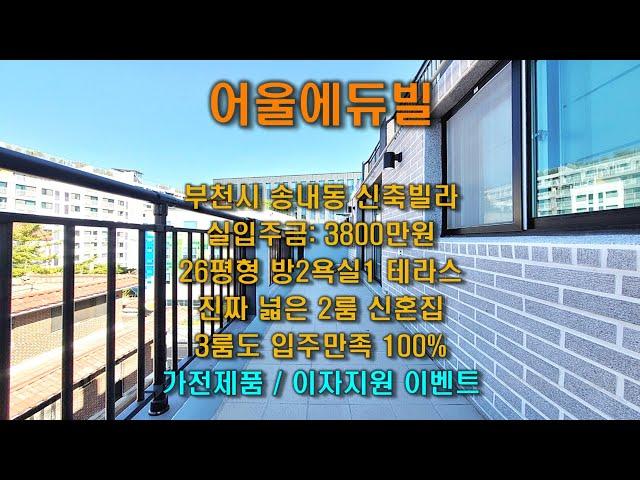 부천신축빌라 부천 송내동 어울에듀빌 2룸 테라스 / 진짜 넓은 2룸 신혼집 / 3룸도 입주만족 100% / 26평형 방2욕실1 테라스 / 실입주금 3800만원 송내동신축빌라