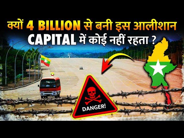 क्यों म्यांमार की राजधानी इतनी सुनसान है ? | Why Myanmar Capital Is Empty ?