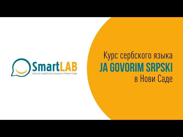 О курсе Ja govorim srpski от школы SmartLab