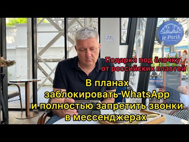 Российские власти планируют заблокировать WhatsApp и полностью запретить звонки в мессенджерах