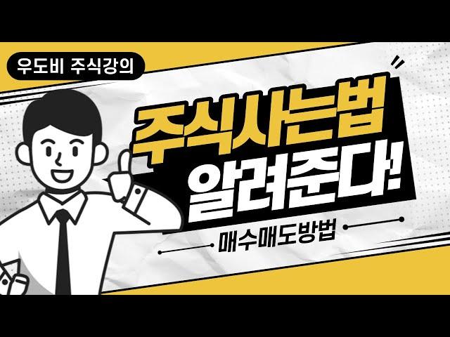 주식사는법 정말 간단합니다! 키움증권 매수매도방법