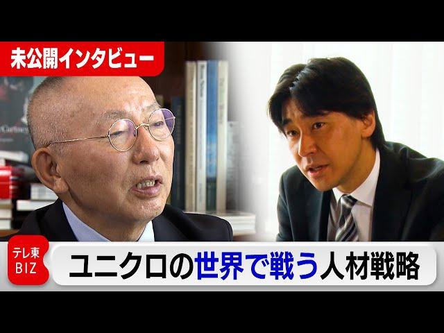 ファーストリテイリング柳井正会長兼社長が語る ユニクロの世界で戦う人材戦略【未公開インタビュー】#WBS