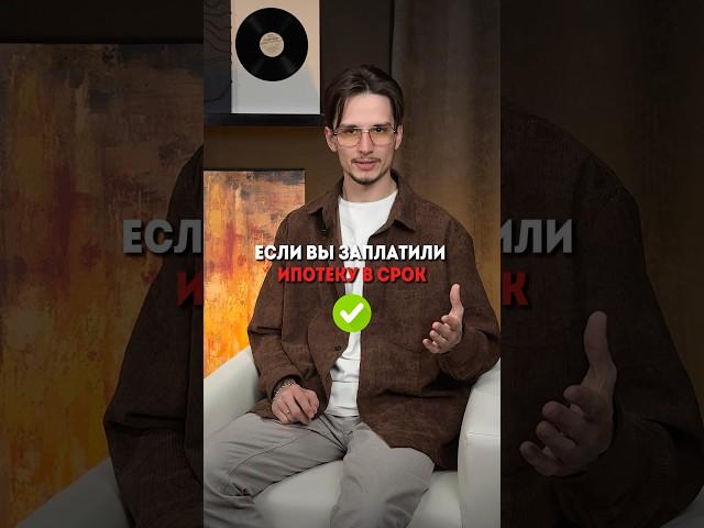 Заплатили ипотеку в срок?