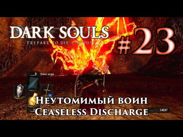 Dark Souls 2: Ceaseless Discharge