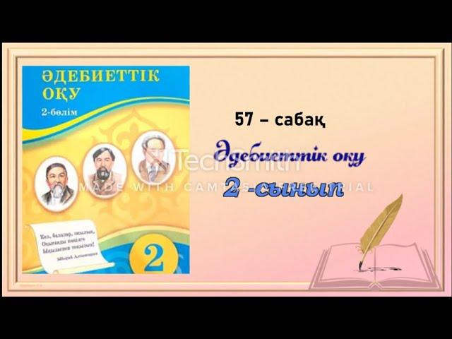 Әдебиеттік оқу 2 -сынып  57- сабақ