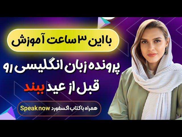 آموزش مکالمه محور زبان انگلیسی همراه با تمرین مکالمه طبق کتاب speak now2