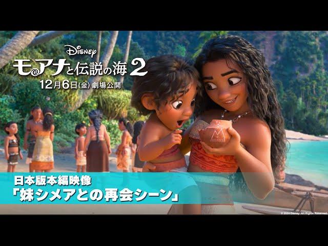 「モアナと伝説の海２」日本版本編映像「妹シメアとの再会シーン」｜12月6日（金）劇場公開！