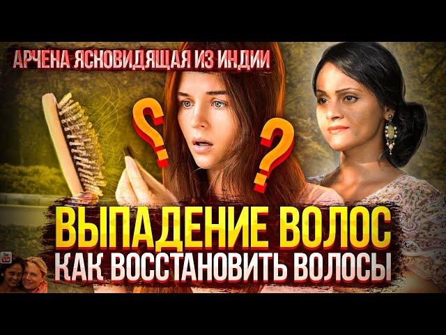 Выпадение волос   как восстановить волосы  Арчена ясновидящая из Индии