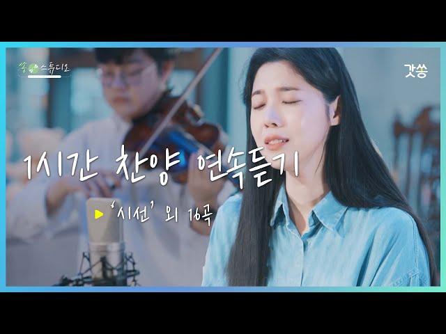 [1시간 찬양모음] 배다해 - 시선 외 16곡｜갓쏭｜쏭스튜디오｜ccm｜찬양