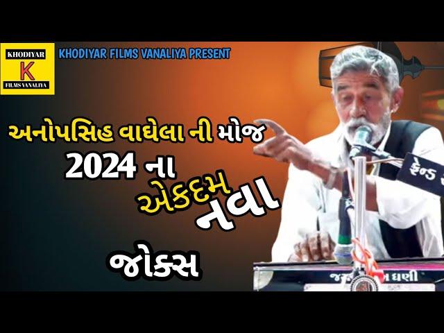 ll 2024 ના એકદમ નવા જોક્સ અનોપસિંહ વાઘેલા ll@anopsinhvagela_official