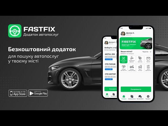 Мобільний додаток Fastfix Client & Service