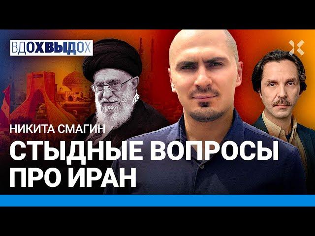 ИРАН: стыдные вопросы. Откуда ненависть к Израилю? Зачем Ирану ядерное оружие? Путин поможет? Смагин