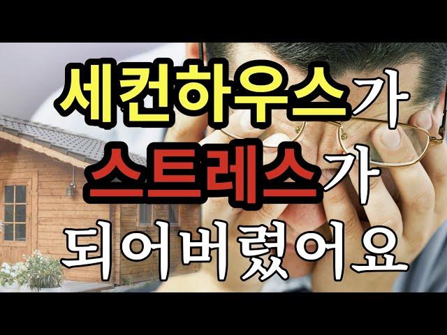 세컨하우스가 스트레스가 되어버렸어요 - 원더풀 인생후반전