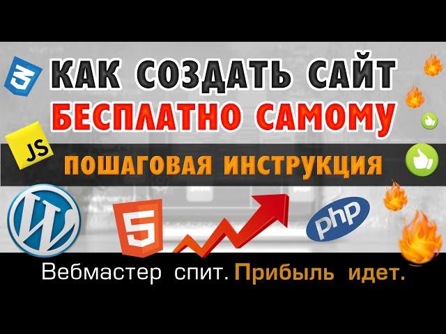 Как создать сайт бесплатно, без программирования и онлайн-конструкторов за 1,5-2 часа. Пошагово.