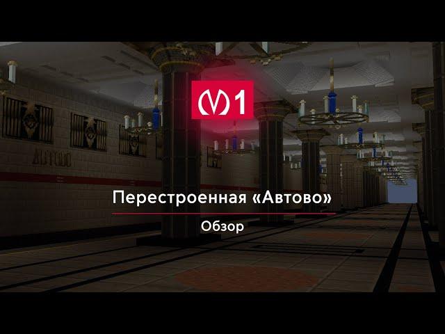 Перестроенная Станция: "Автово" Обзор