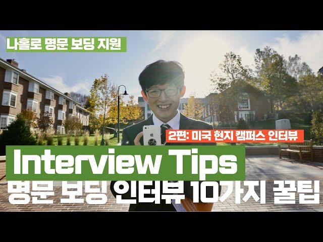 미국 명문 보딩 캠퍼스 인터뷰 10가지 꿀팁! 보딩 인터뷰 성공 가이드! Interview Tips for Boarding Schools -2편