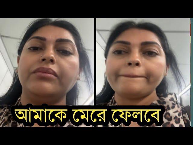 ভয়ে ঘর থেকে বের হচ্ছে না নিপুন!কি বলছে লাইভে দেখুন ভিডিও