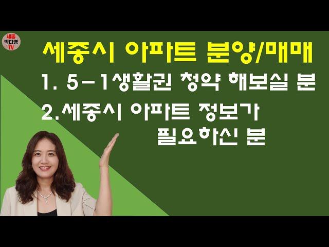 세종시 청약정보 아파트 정보 궁금하시면 신청하세요~  5생활권 합강동 스마트시티 아파트 분양