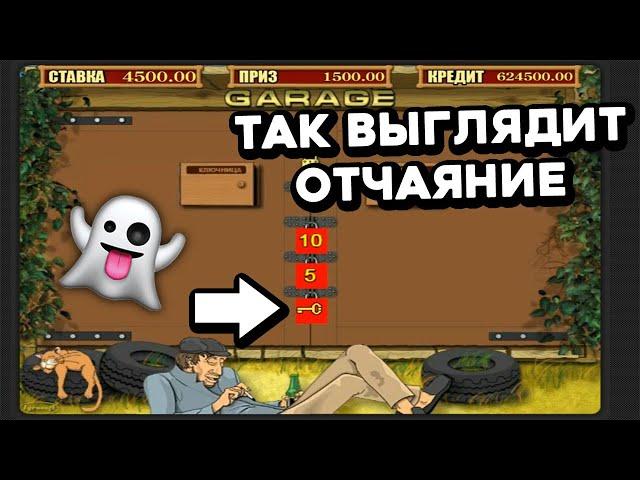 ОБЫГРАЛ ОНЛАЙН КАЗИНО Вулкан Старс на деньги! Как выиграть в игровой автомат Garage? Vulkan Stars!