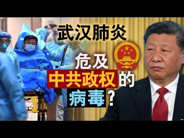 香港风云：武汉肺炎 危及中共政权的病毒？