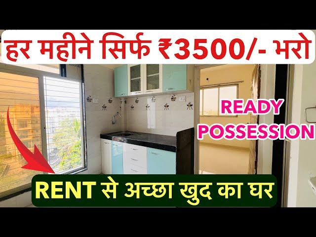 हर महीने सिर्फ ₹3500/- भरो | RENT से अच्छा खुद का घर , 1-BHK READY POSSESSION !!