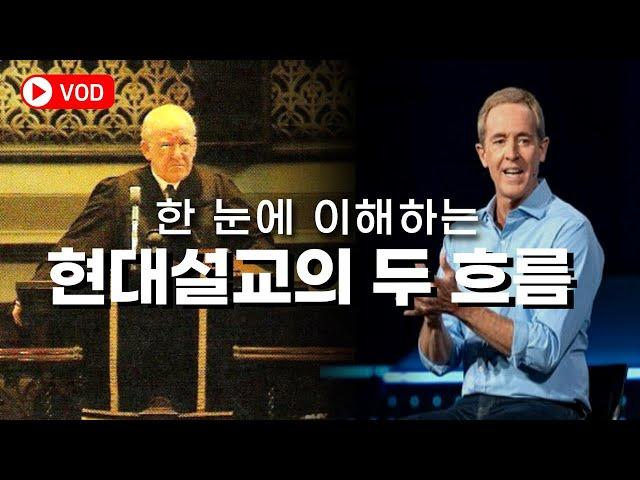 의외로 모르는 강해설교 vs  귀납적, 내러티브 설교 전달법의 차이 I 손동식 박사(설교학)