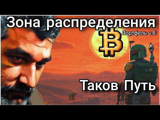 Зона распределения Биткоина и Альткоинов | Мой портфель ч.8