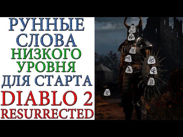 Diablo II: Resurrected - Все РУННЫЕ СЛОВА, низкого уровня, для старта прокачки героя для НОВИЧКА