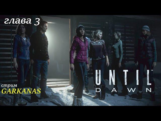 UNTIL DAWN-ДО РАССВЕТА : Глава  3 - Изоляция