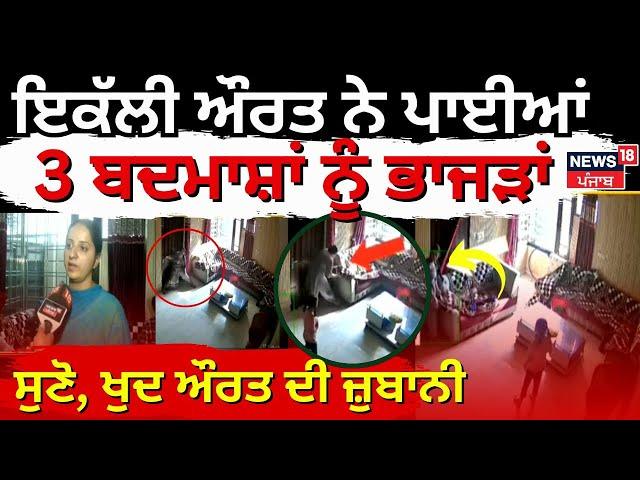 Live | ਇਕੱਲੀ ਮਹਿਲਾ ਨੇ ਸੁਣੋ ਕਿਵੇਂ ਭਜਾਏ 3 ਬਦਮਾਸ਼ | Punjab Police  | Amritsar News | News18 Punjab